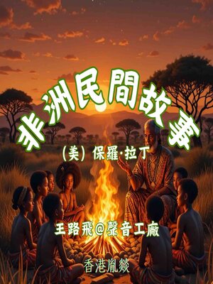cover image of 非洲民間故事｜第三卷 人的世界